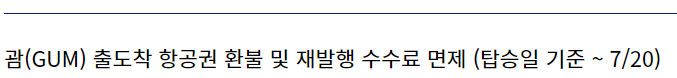 대한항공 괌(GUM) 출도착 항공권 환불 및 재발행 수수료 면제 (탑승일 기준 ~ 7/20)