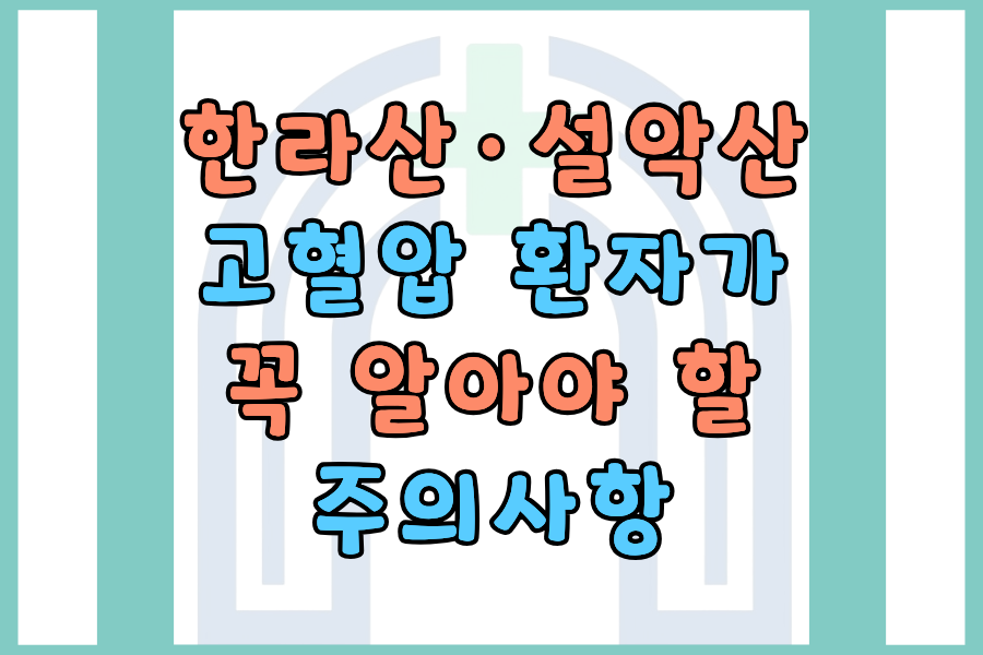 한라산&middot;설악산 오를 때 고혈압 환자가 꼭 알아야 할 고도별 주의사항