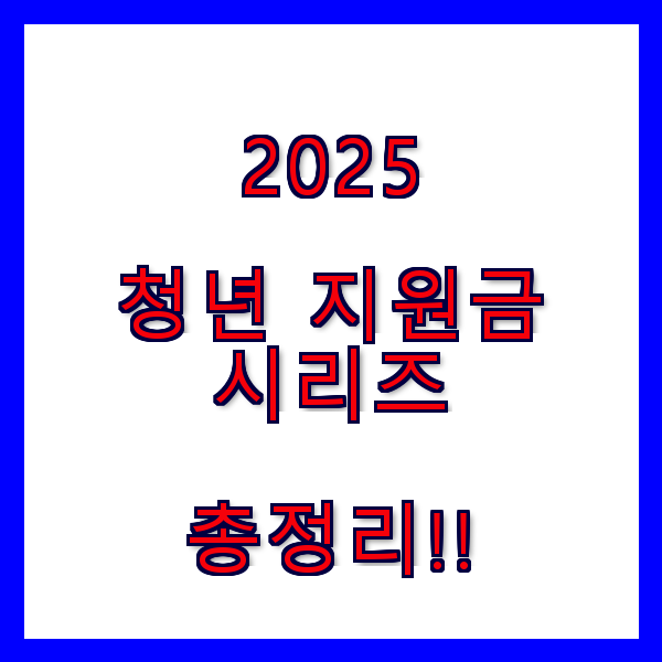 2025 청년지원금 총정리