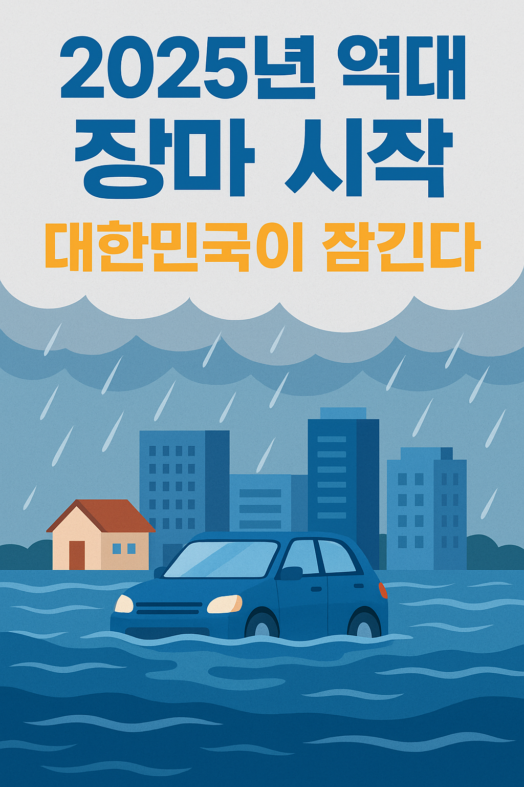 2025년 역대급 장마, 대한민국이 잠긴다