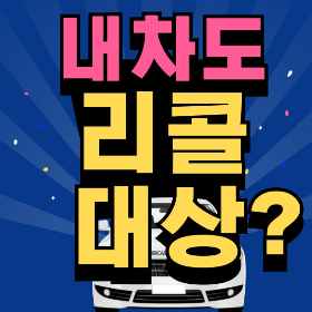 [자동차 리콜 대상 조회] 기아, 포르쉐, 르노, 토요차, GM(지엠), 현대 17개 차종 자발적 리콜조치