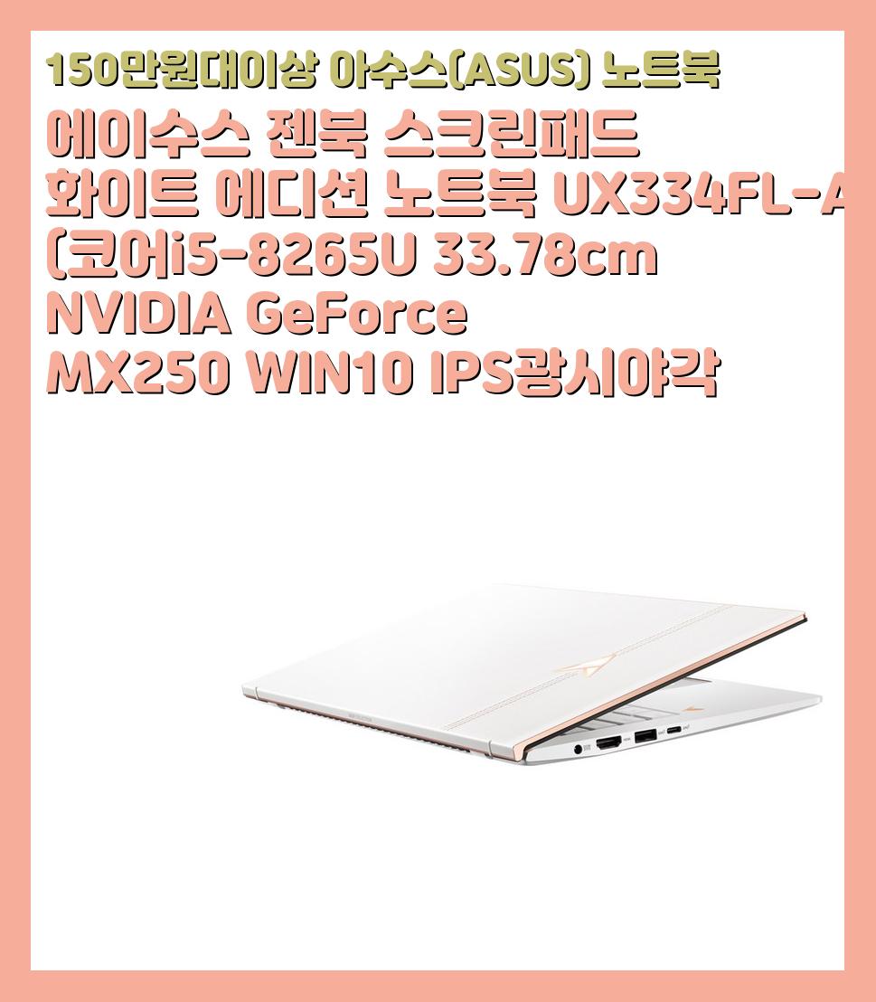 150만원대이상 아수스(ASUS) 노트북