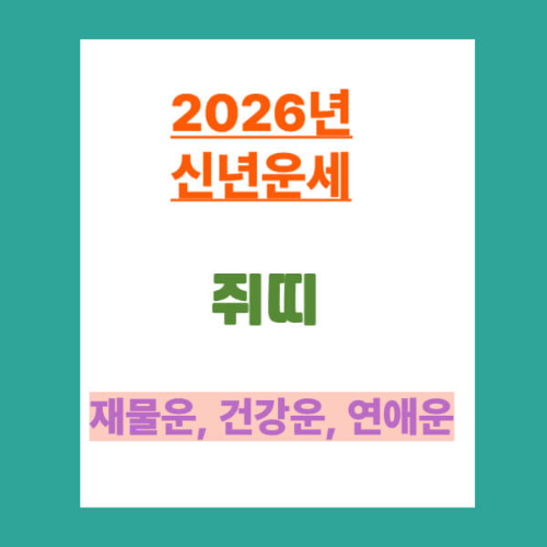 2026년 쥐띠 신년운세: 재물운·연애운·건강운 총정리
