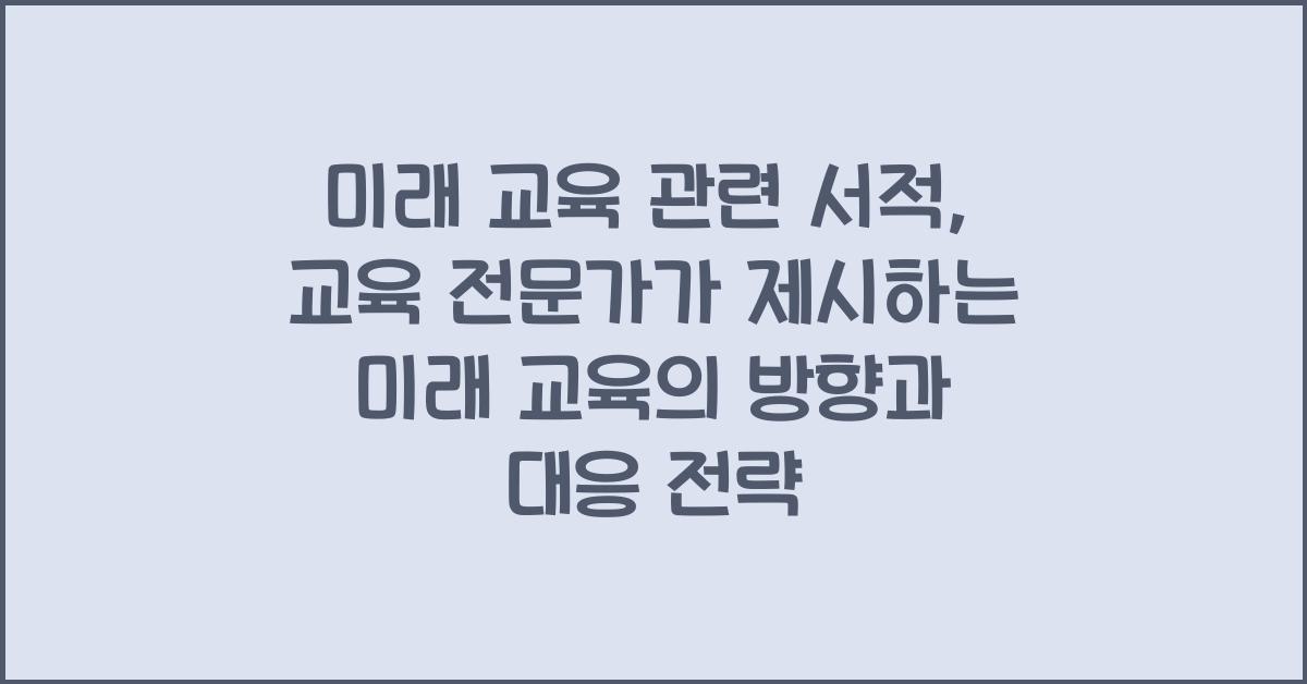미래 교육 관련 서적
