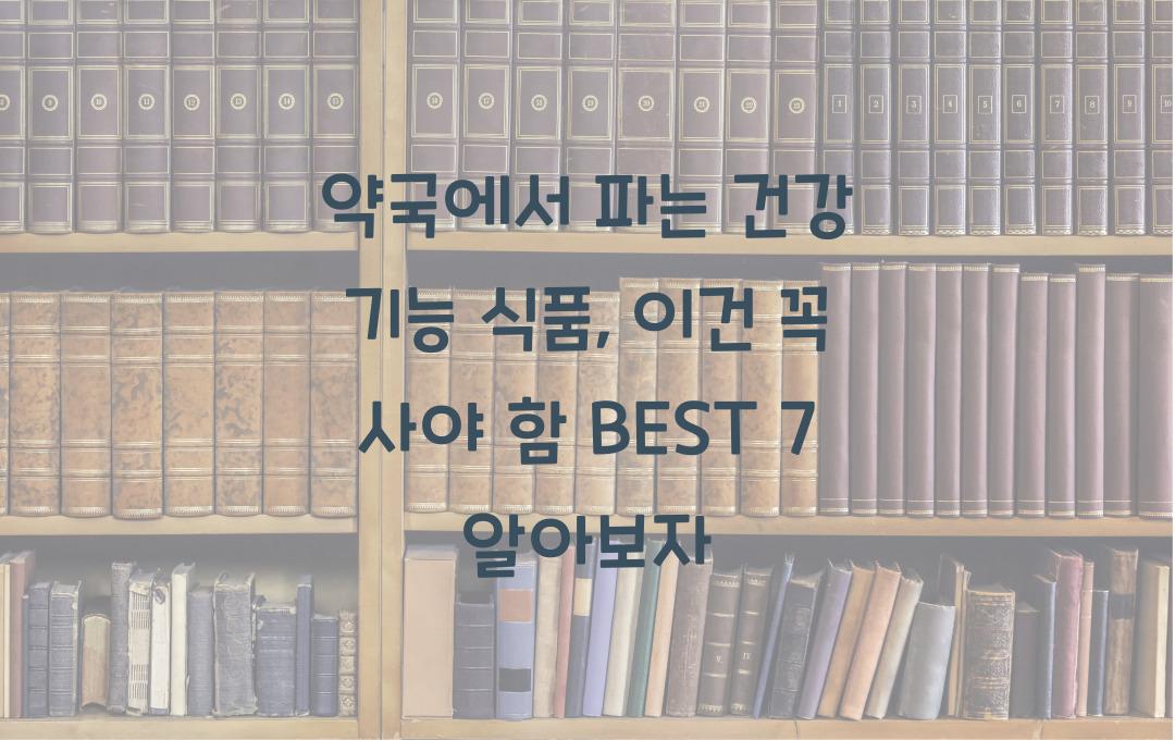 약국에서 파는 건강 기능 식품, 이건 꼭 사야 함!