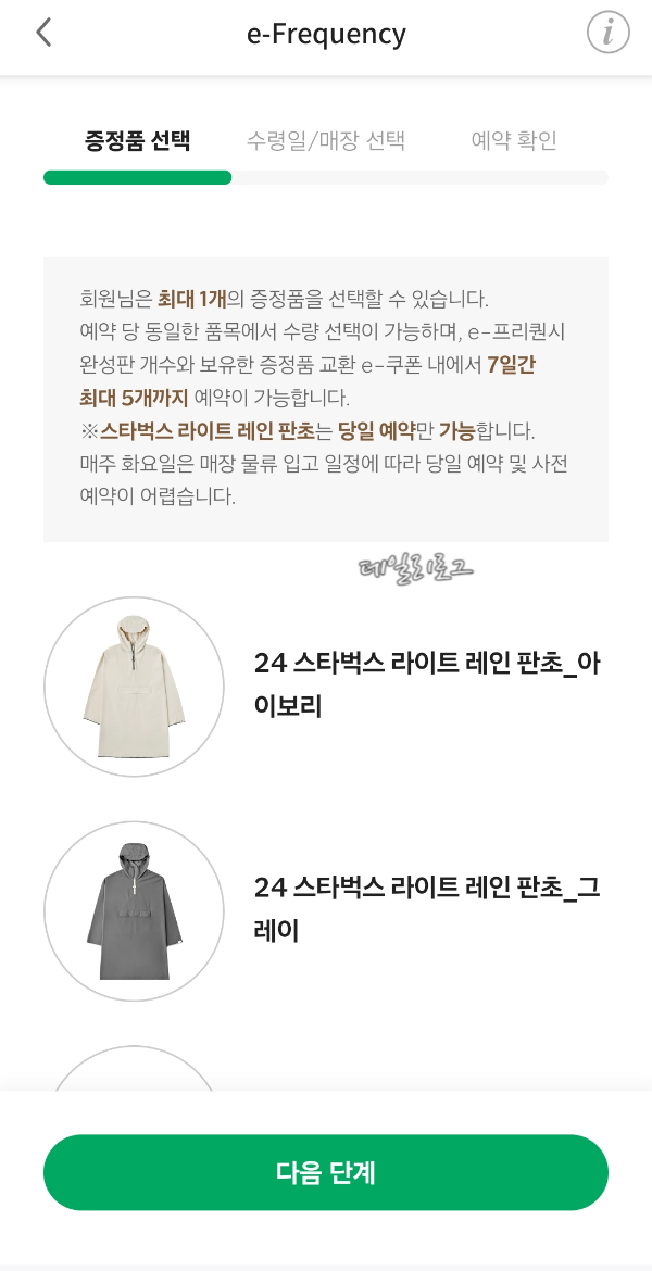 스타벅스_프리퀀시_증정품선택