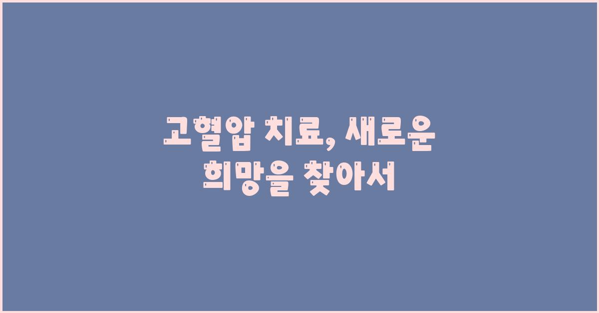고혈압 치료, 희망을 찾아서