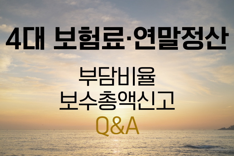 4대보험료 연말정산