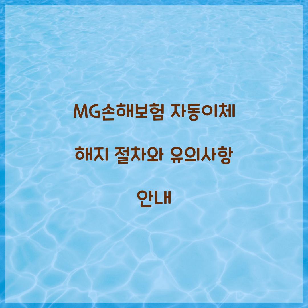 MG손해보험 자동이체 해지