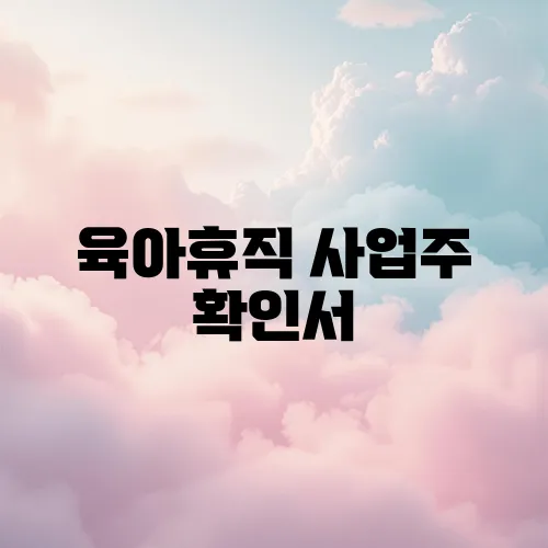 육아휴직 사업주 확인서