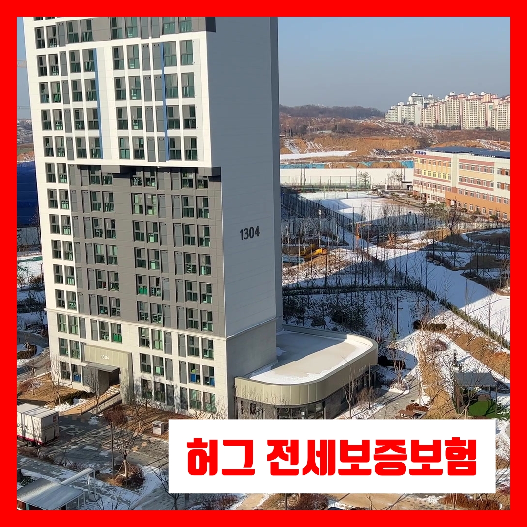 허그 전세보증보험