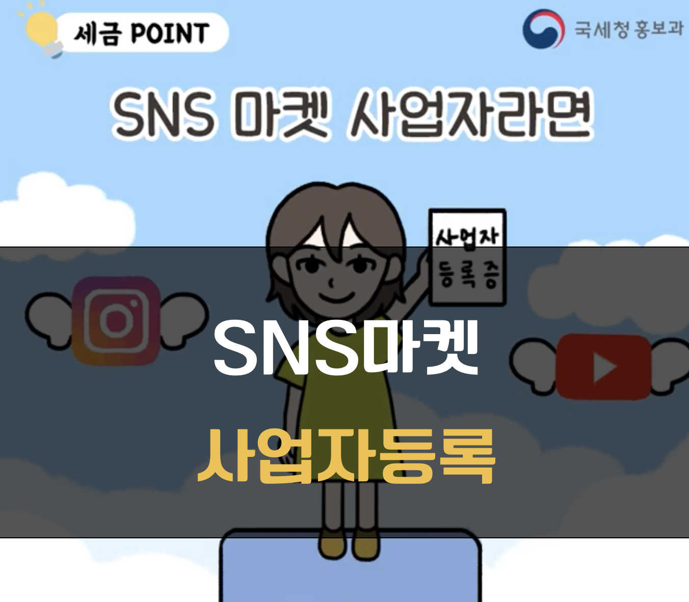 인플루언서 사업자등록