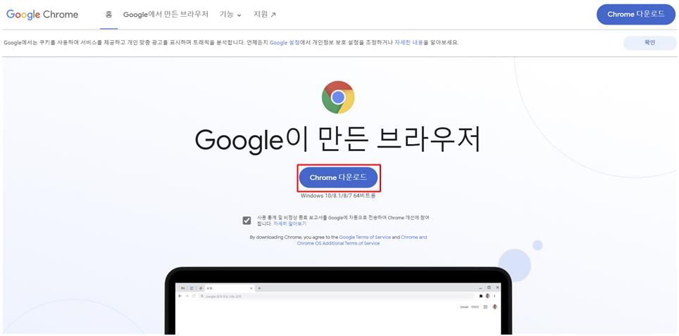 Chrome 크롬 다운로드