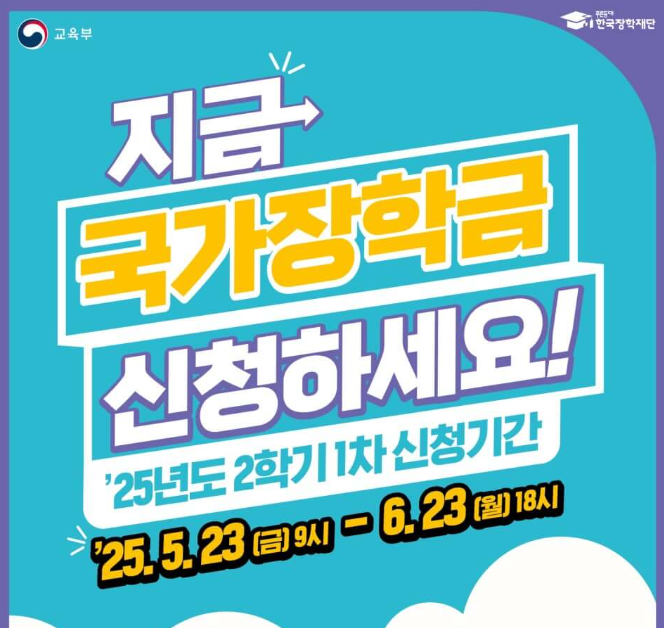 2025년 2학기 국가장학금 1차 신청