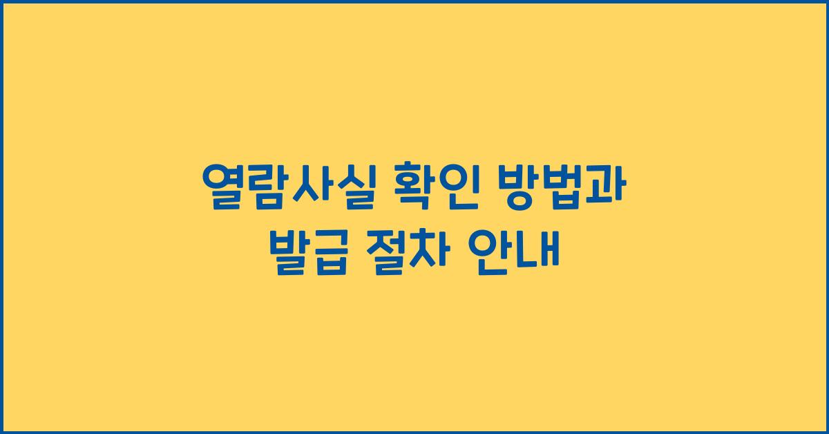 열람사실
