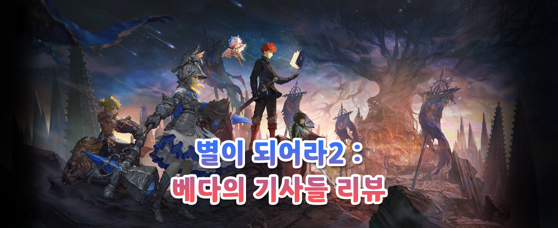 [리뷰] 『별이 되어라2: 베다의 기사들』 컨트롤 재미있는 액션 게임!