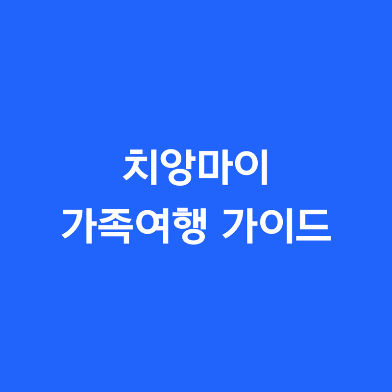 치앙마이 가족여행 가이드