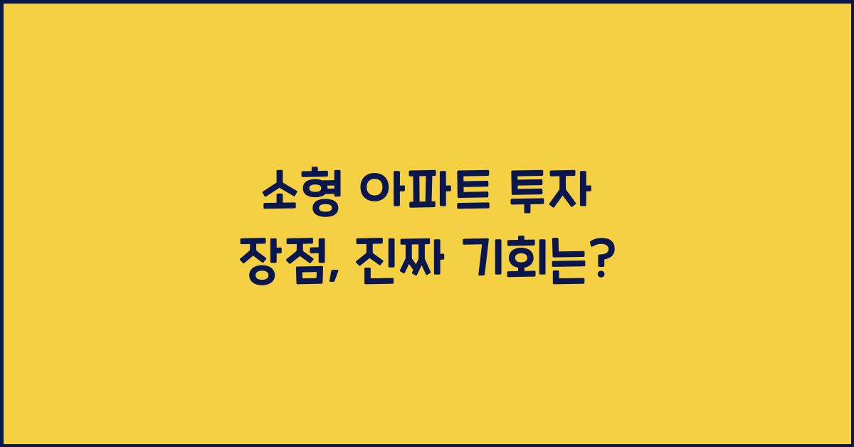 소형 아파트 투자 장점