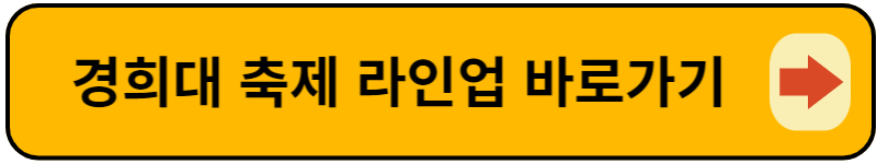 경희대 축제 바로가기