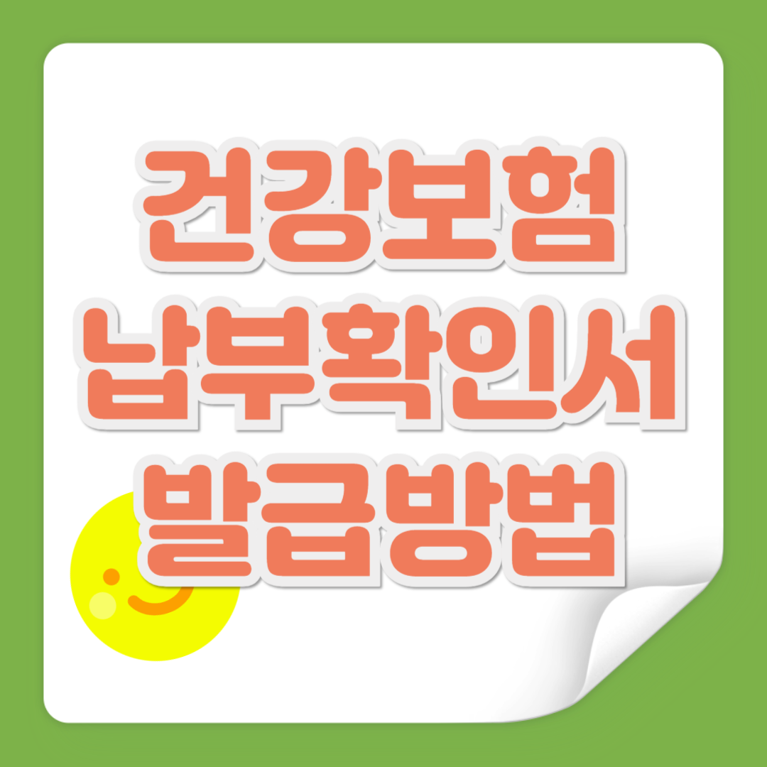 건강보험 납부확인서 발급방법 관련 사진