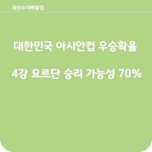 대한민국4강 우승확률 70%