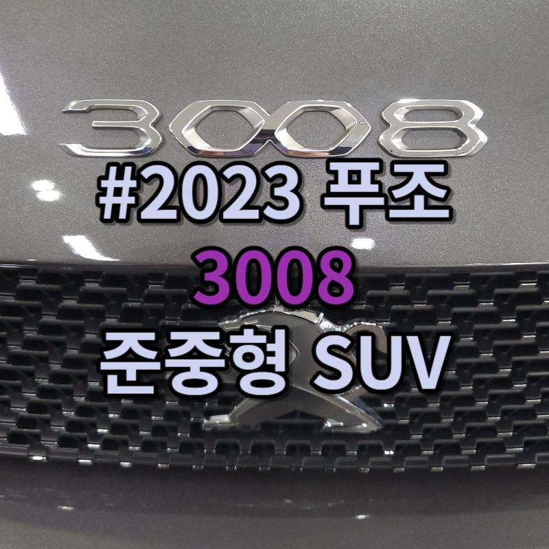 2023 푸조 3008