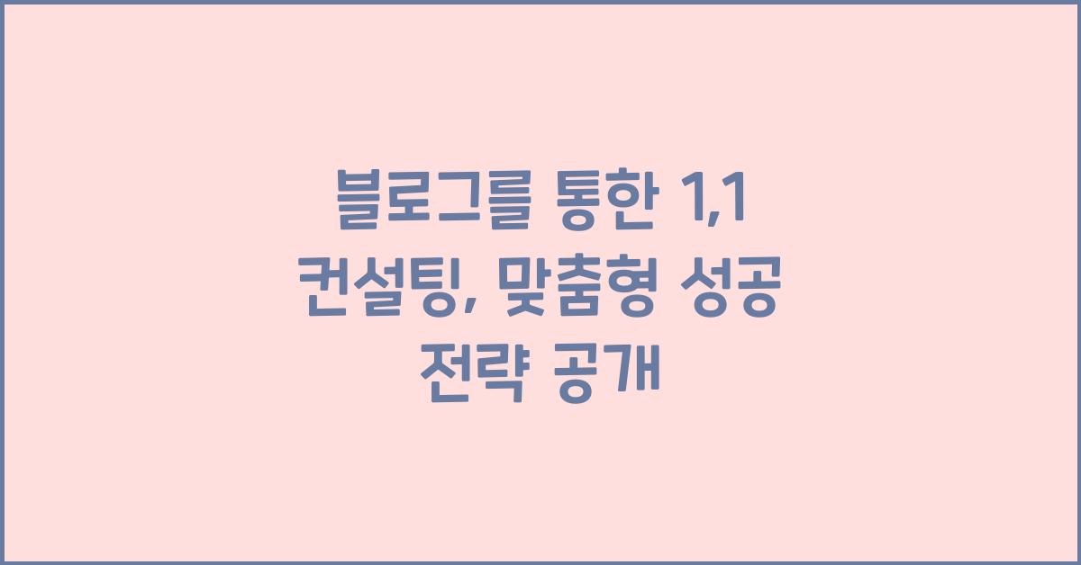 블로그를 통한 1:1 컨설팅