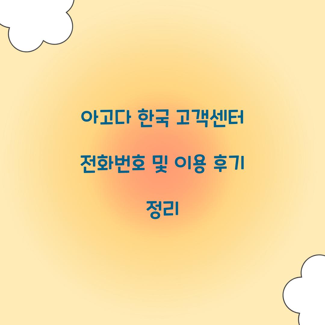 아고다 한국 고객센터 전화번호