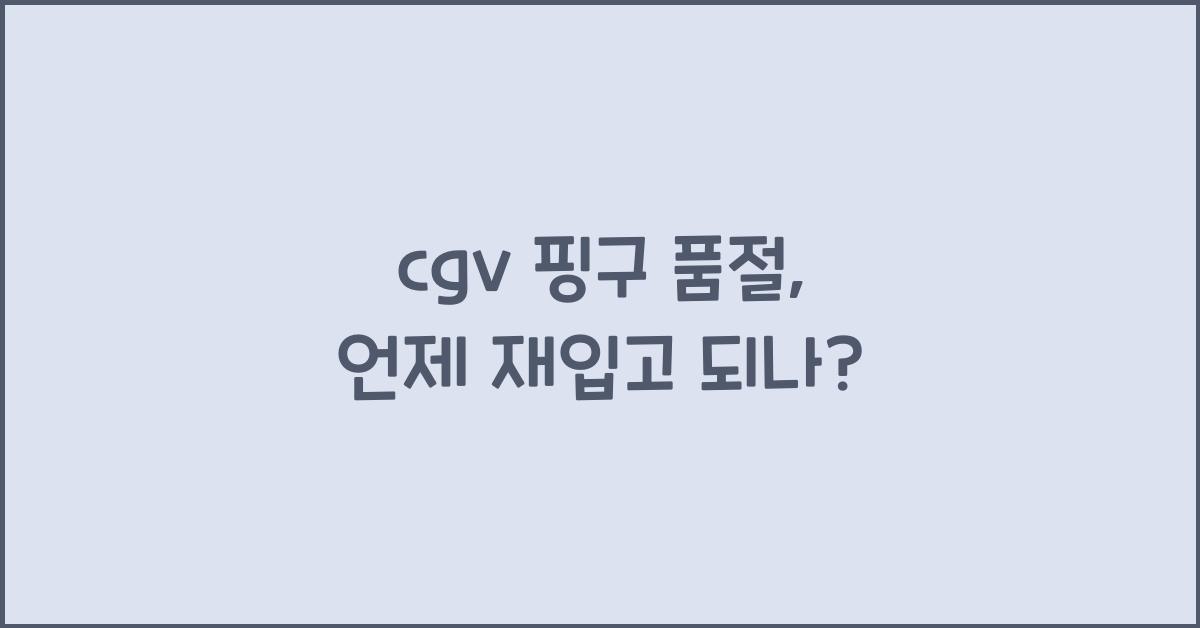 cgv 핑구 품절