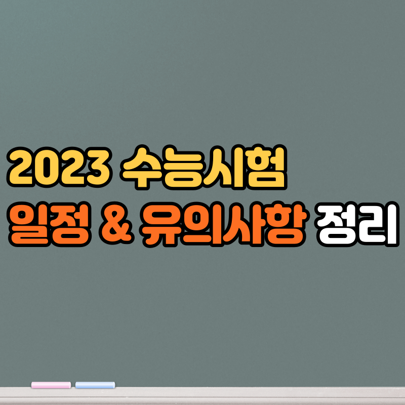 2023 수능시험 썸네일