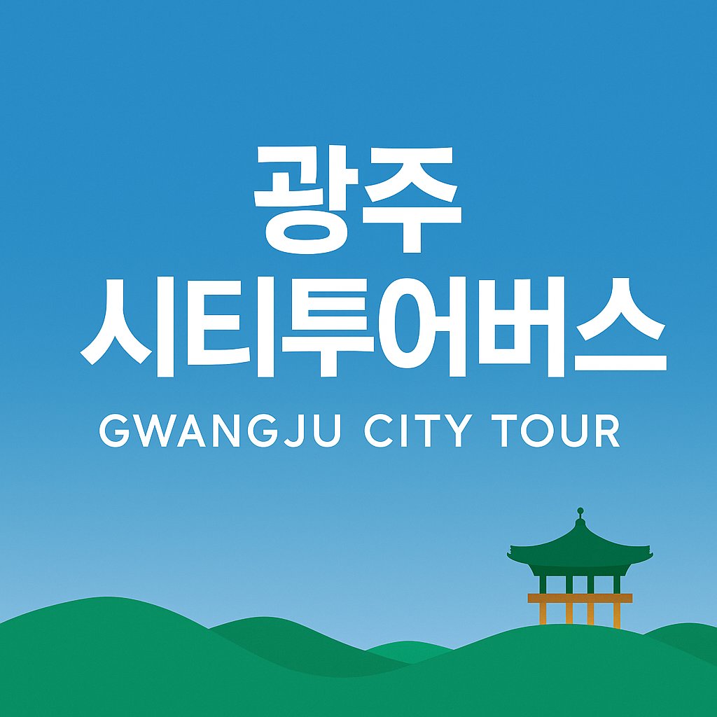 광주 시티투어버스 : 예매방법 무등산 국립공원 의 관련사진