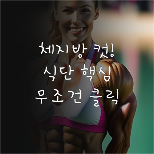 체지방 감량 극대화하는 유산소 식단 ..