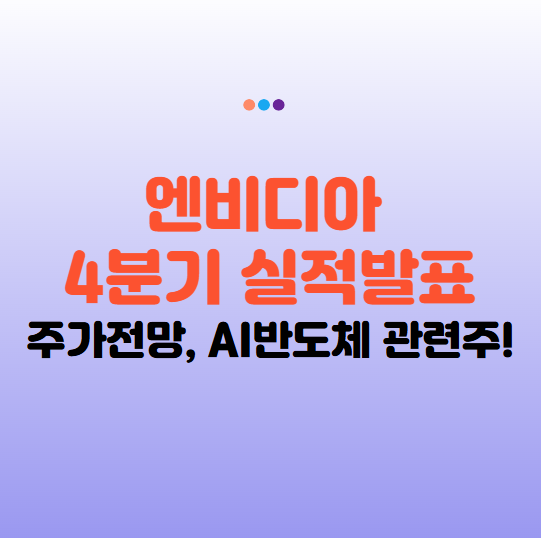 엔비디아 실적발표 2025년 4분기 분석, 주가 전망 : AI 반도체 관련주 분석