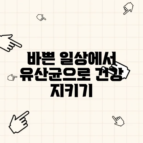 바쁜 일상에서 유산균으로 건강 지키기