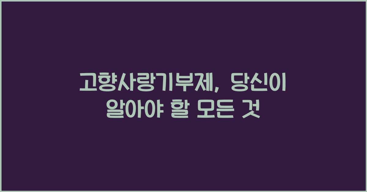 고향사랑기부제