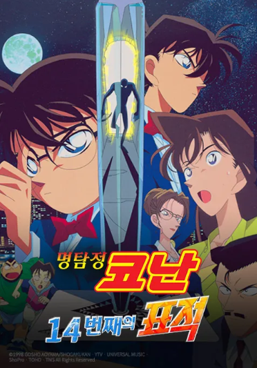 애니메이션 명탐정 코난 14번째 표적 포스터