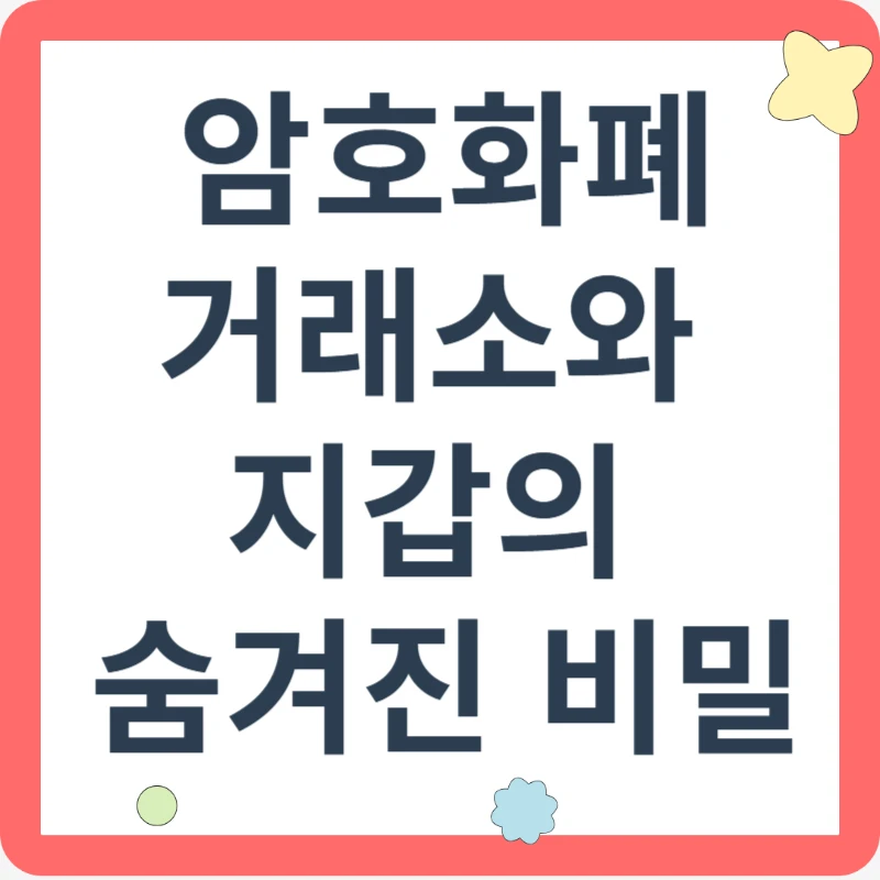 암호화폐 거래소와 지갑의 숨겨진 비밀