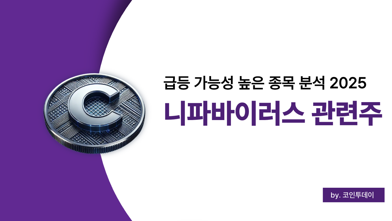 니파바이러스 관련주 2025 총정리 (+급등 종목 특징과 주의사항)