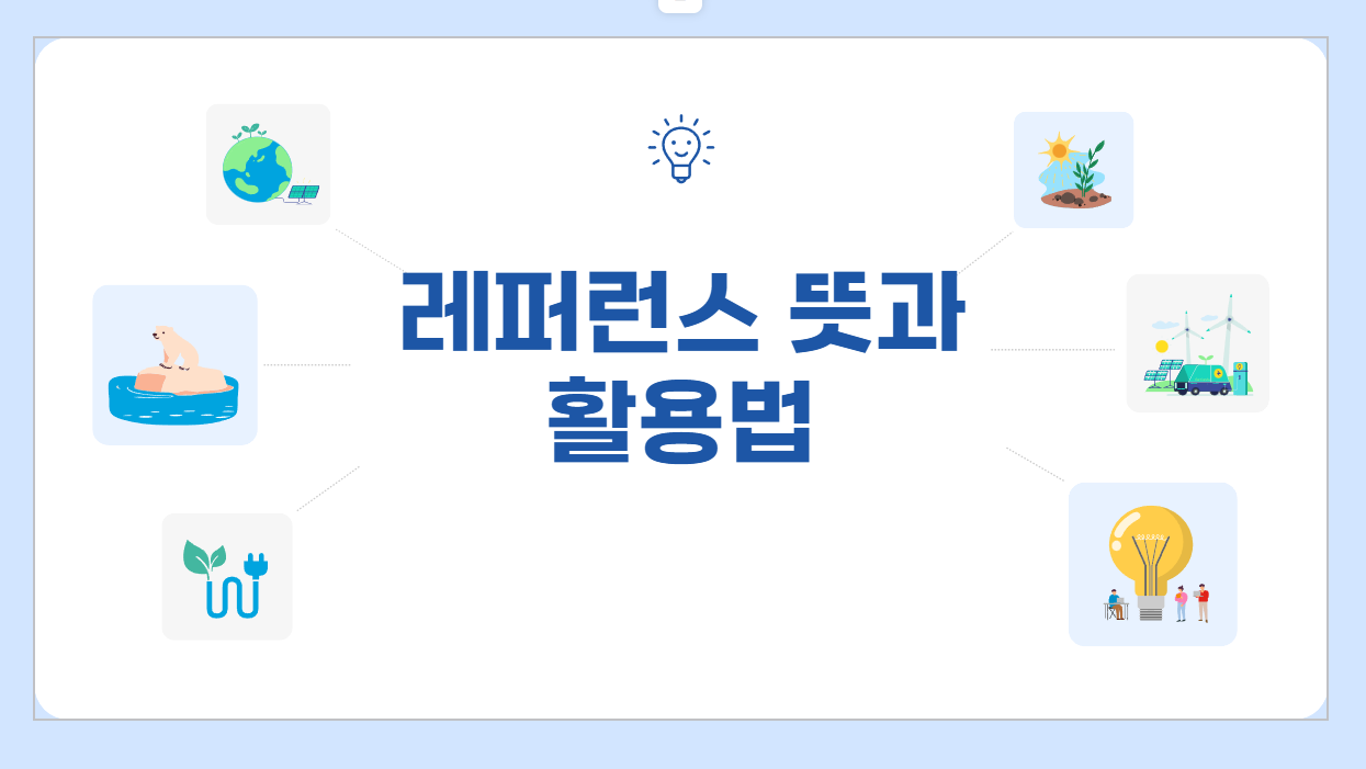 레퍼런스"가 도대체 뭐야?