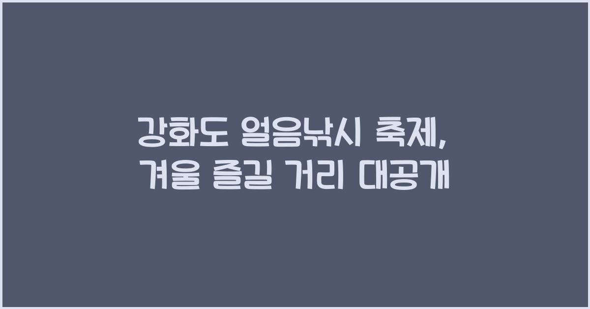 강화도 얼음낚시 축제