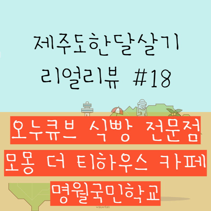 오누큐브식빵 전문점, 카페 모몽 더 티하우스, 명월국민학교