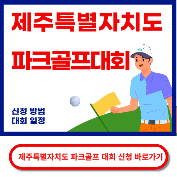 제주특별자치도 파크골프대회