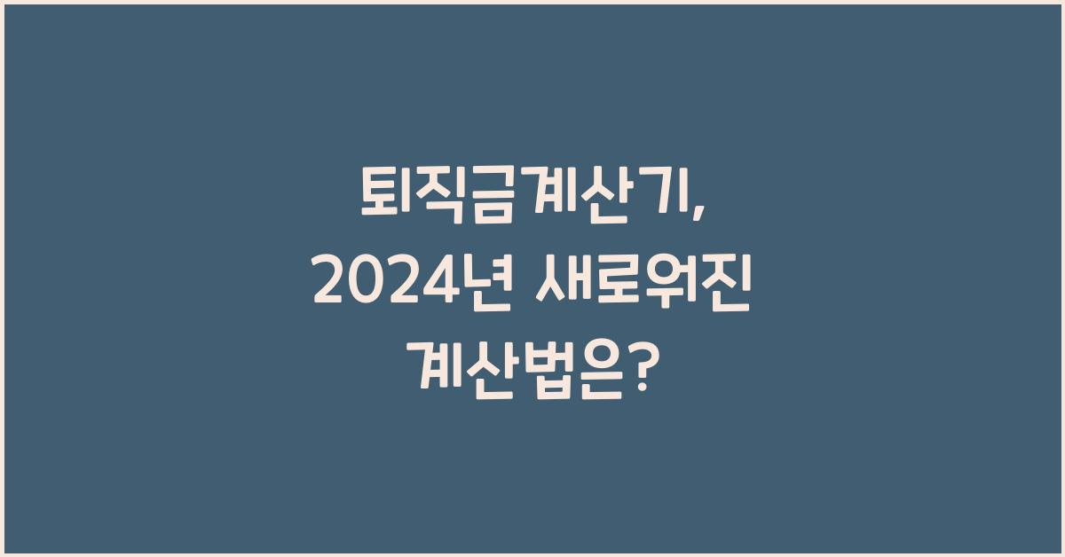 퇴직금계산기