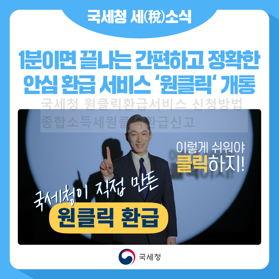 종합소득세 국세청 원클릭 환급서비스 종소세 조회 신청 방법