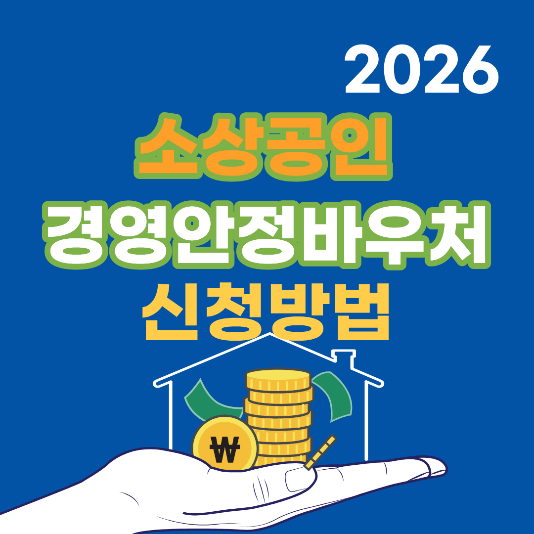 소상공인 경영안정바우처 신청방법