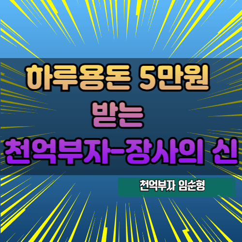 하루용돈 5만원 받는 천억부자-장사의 신