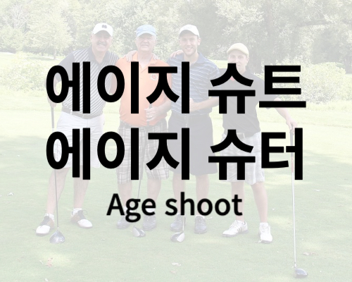 에이지슈팅 에이지 슈트 에이지슈터