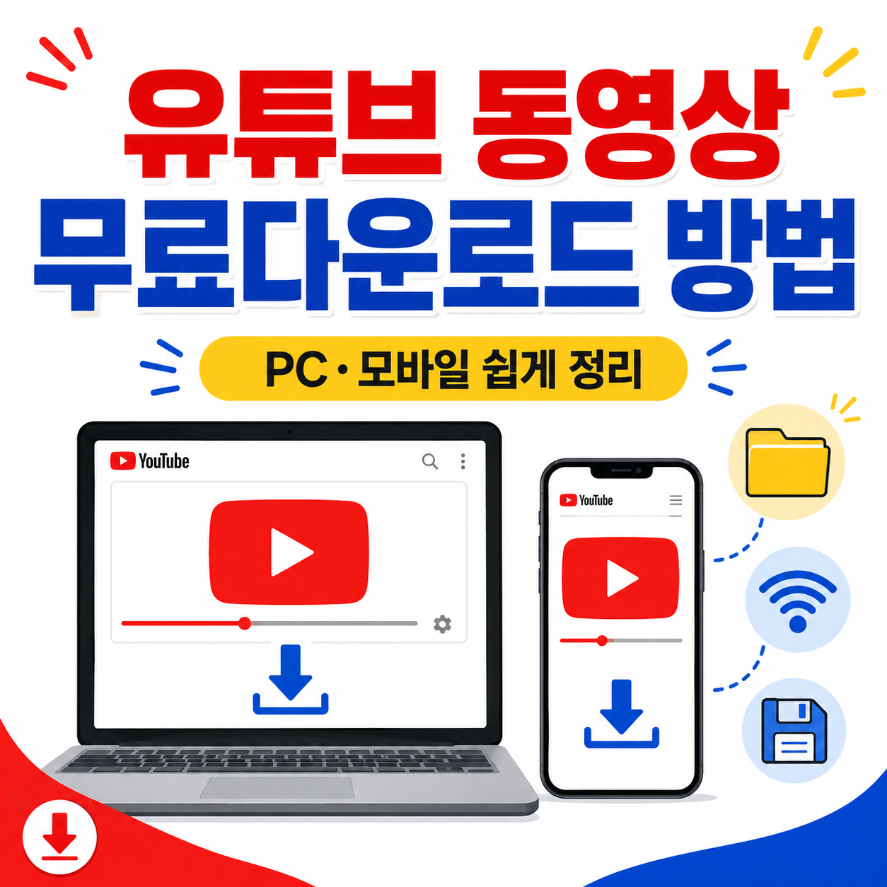 유튜브 무료다운로드 방법