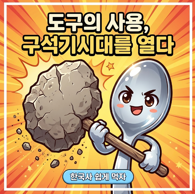 구석기시대 대표 이미지 &mdash; 구석기 시대를 열다