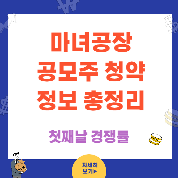 마녀공장 공모주 청약정보 수요예측결과 총정리